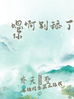嗯啊别舔了操死你