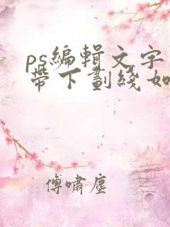 ps编辑文字自带下划线如何去掉