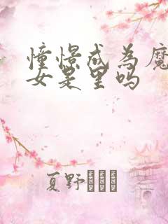 憧憬成为魔法少女是里吗