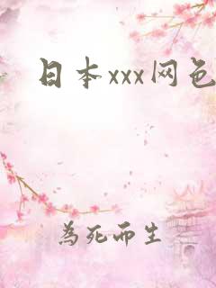 日本xxx网色