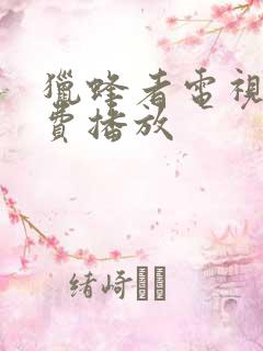 猎蜂者电视剧免费播放