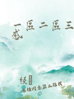 一区二区三区性感