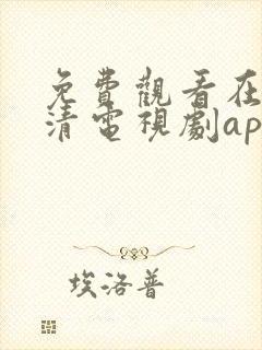 免费观看在线高清电视剧app