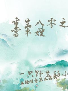 重生八零之我要当军嫂