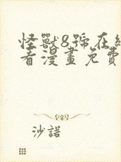 怪兽8号在线观看漫画免费观看
