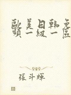 欧美日韩免费视频一级一区二区三区