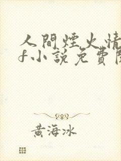人间烟火情林昊f小说免费阅读