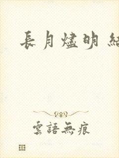 长月烬明 结局
