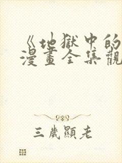 《地狱中的爱》漫画全集观看免费