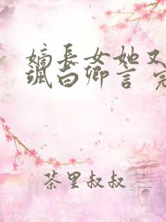 嫡长女她又美又飒白卿言 完本