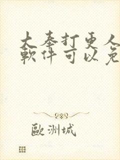 大奉打更人什么软件可以免费看