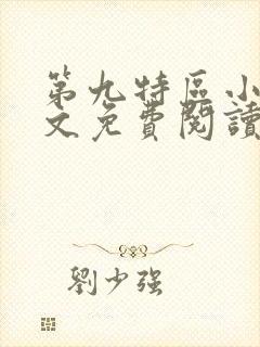 第九特区小说全文免费阅读正版