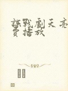 谍战剧天亮了免费播放
