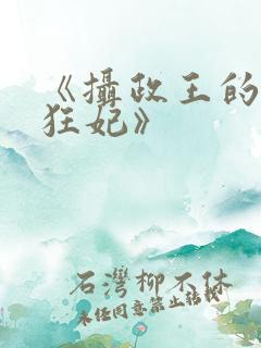 《摄政王的神医狂妃》