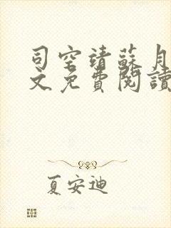 司空靖苏月汐全文免费阅读