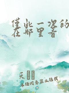 仅此一次的爱情在哪里看