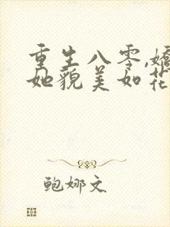 重生八零,娇妻她貌美如花