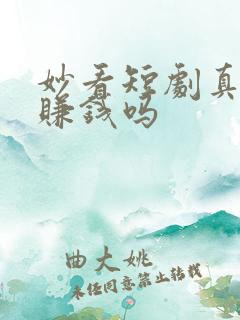 妙看短剧真的能赚钱吗