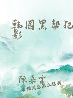 韩国黑帮犯罪电影