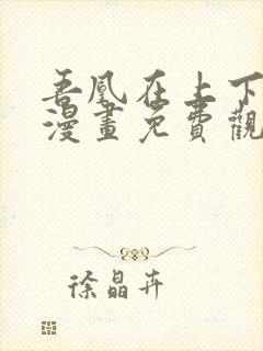 吾凰在上下拉式漫画免费观看