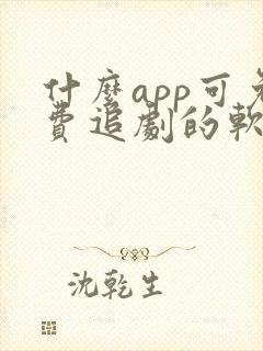 什么app可免费追剧的软件