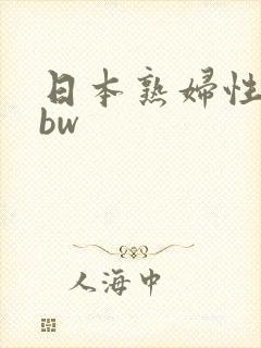 日本熟妇性感bbw