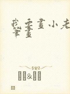 我要画小老鼠简笔画