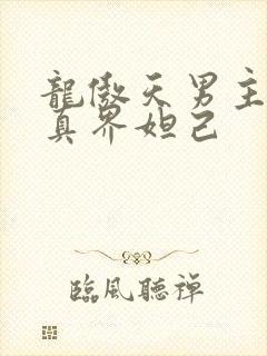 龙傲天男主变修真界妲己