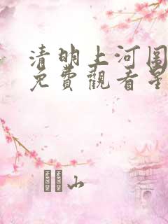 清明上河图密码免费观看星辰影院