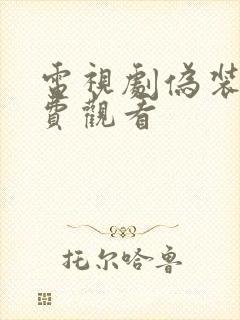 电视剧伪装者免费观看