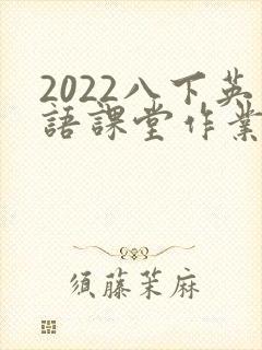 2022八下英语课堂作业答案