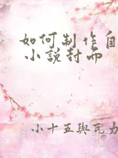 如何制作自己的 小说封面