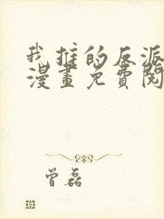 我推的反派千金漫画免费阅读