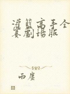 灌篮高手全国大赛剧场版