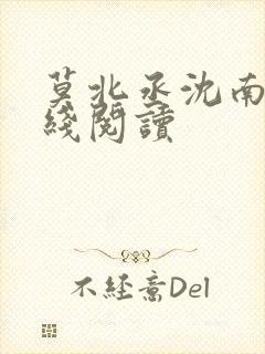 莫北丞沈南乔在线阅读