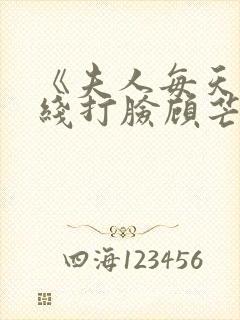 《夫人每天都在线打脸顾芒陆承洲》