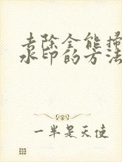 去除全能扫描王水印的方法