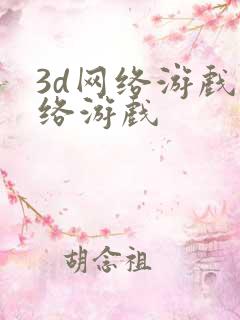 3d网络游戏网络游戏