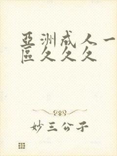 亚洲成人一区二区久久久
