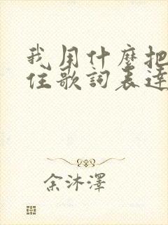 我用什么把你留住歌词表达了什么