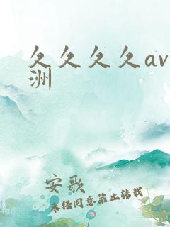 久久久久av亚洲