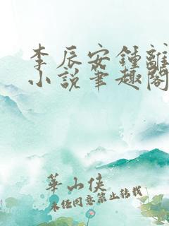 李辰安钟离若水小说笔趣阁