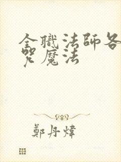 全职法师各系禁咒魔法
