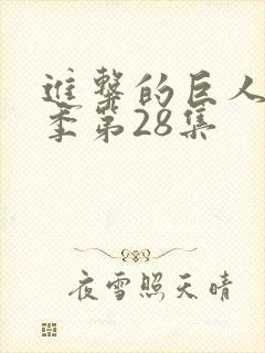 进击的巨人第四季第28集
