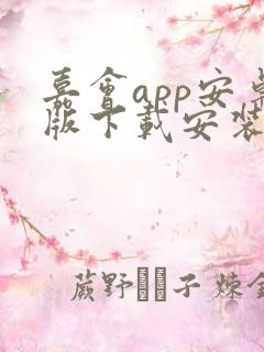 嘉会app安卓版下载安装