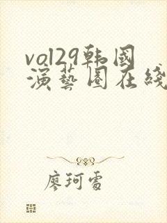 vol29韩国演艺圈在线观看
