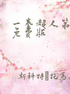 一拳超人第2季免费版
