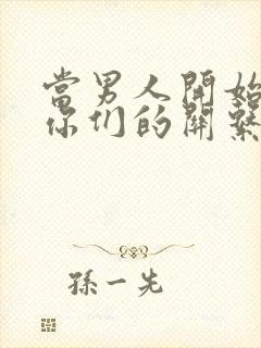当男人开始冷淡你们的关系时该如何应对