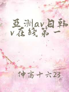 亚洲av日韩av在线第一