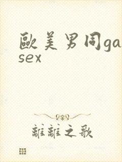 欧美男同gaysex